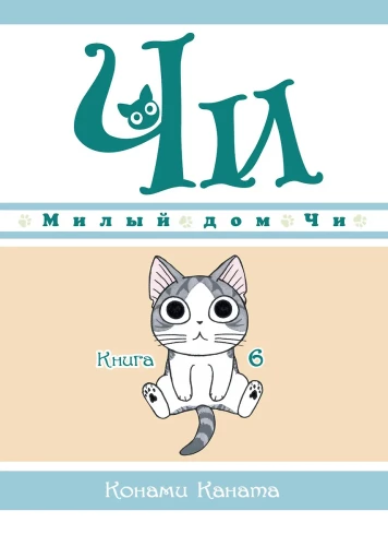 Dear Chi's Home. Book 6