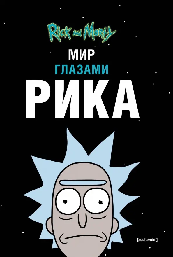 Rick i Morty. Świat oczami Rika