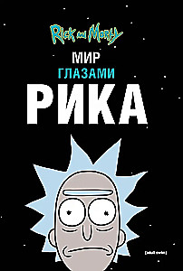 Rick i Morty. Świat oczami Rika