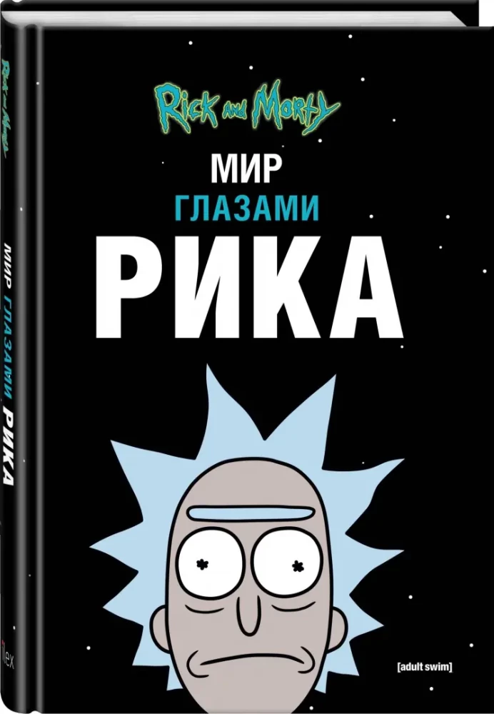 Rick i Morty. Świat oczami Rika