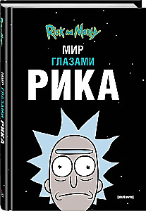 Rick i Morty. Świat oczami Rika