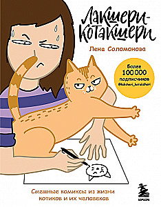 Luksusowy-Kotakshery. Śmieszne komiksy z życia kotów i ich ludzi