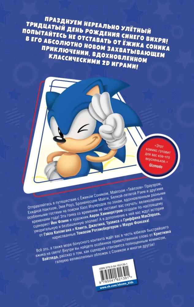 Sonic. 30-lecie