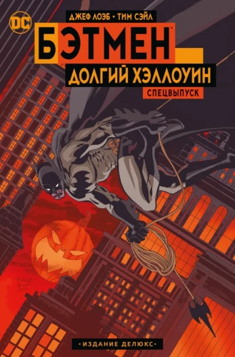 Batman: The Long Halloween. Special Edition