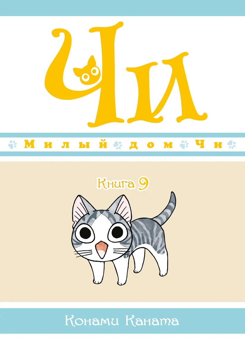 Chi's Sweet Home. Book 9