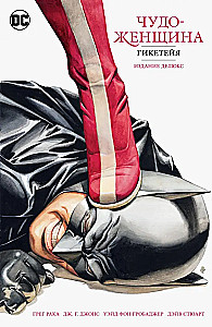Wonder Woman. Hiketeia. Wydanie deluxe