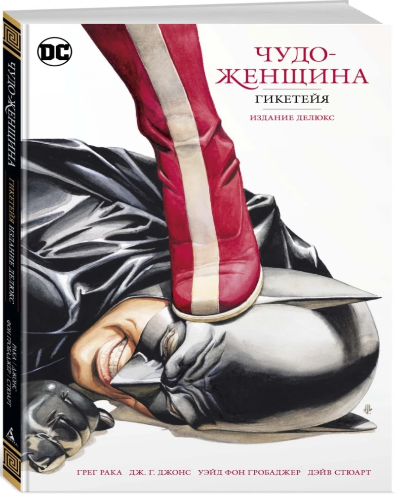 Wonder Woman. Hiketeia. Wydanie deluxe