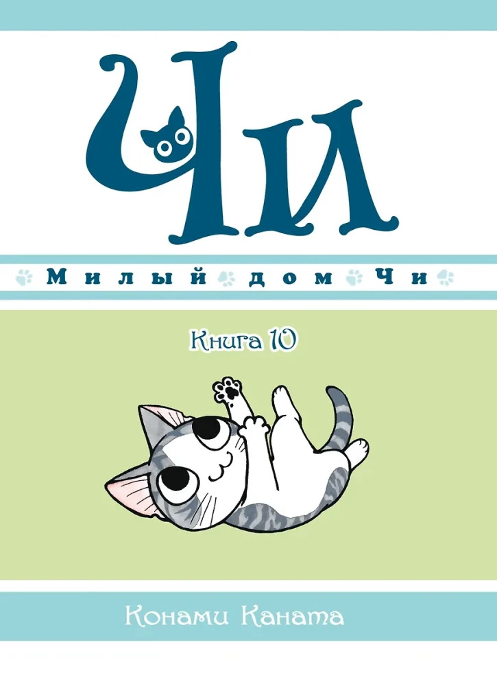 Dear Chi's Home. Book 10