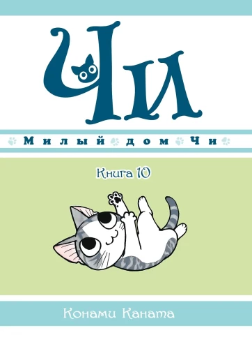 Dear Chi's Home. Book 10