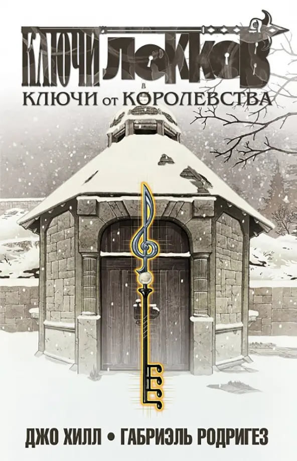 Locke & Key. Volume 4. Keys to the Kingdom