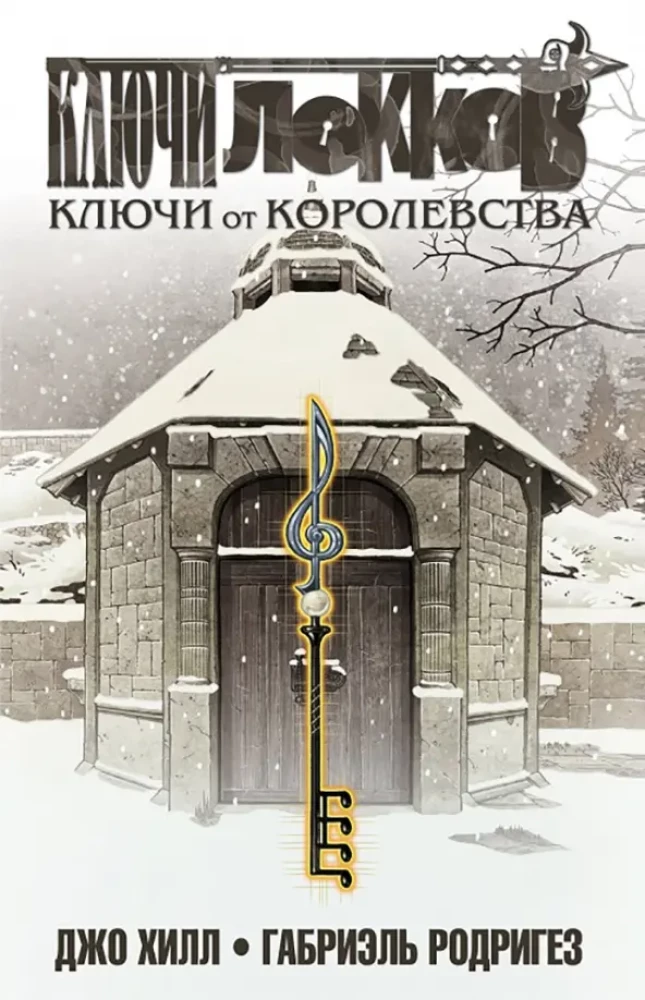 Klucze Locków. Tom 4. Klucze do królestwa