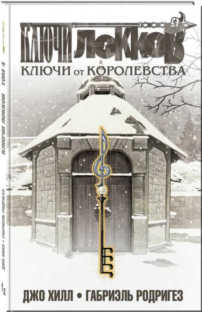 Klucze Locków. Tom 4. Klucze do królestwa