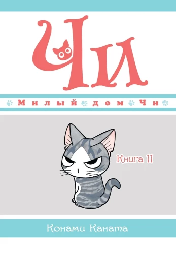 Dear Chi's Home. Book 11