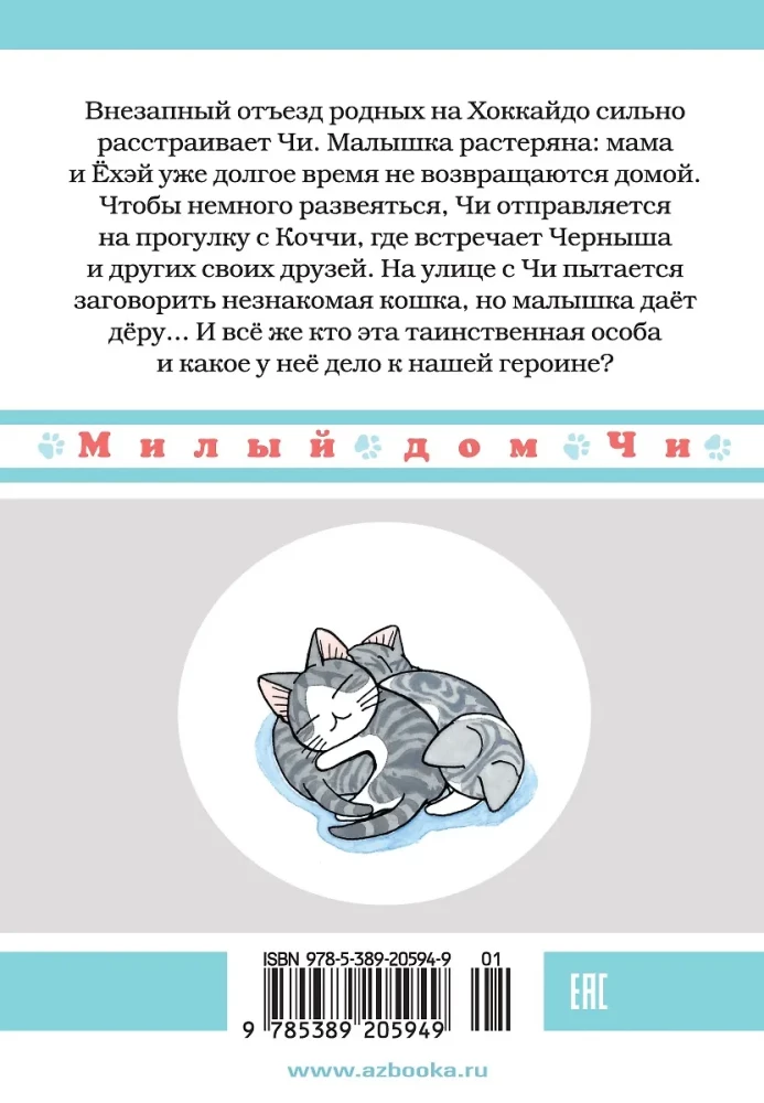 Uroczy dom Chi. Tom 11