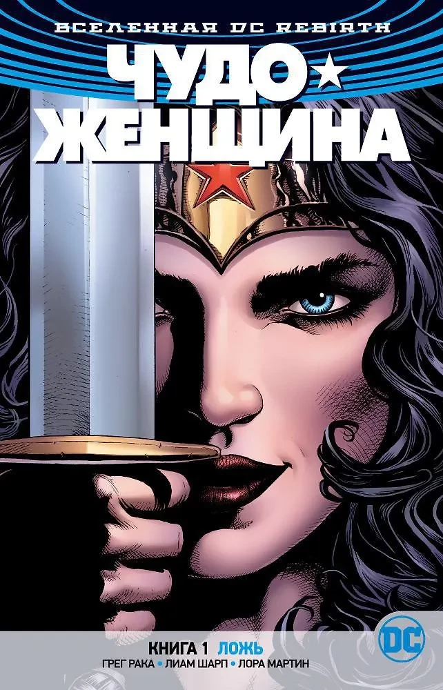 Wszechświat DC. Rebirth. Wonder Woman. Książka 1. Kłamstwo