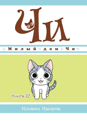 Chi's Sweet Home. Book 12
