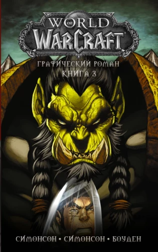 World of Warcraft. Graphic Novel. Book 3