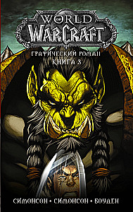 World of Warcraft. Graficzny roman. Książka 3
