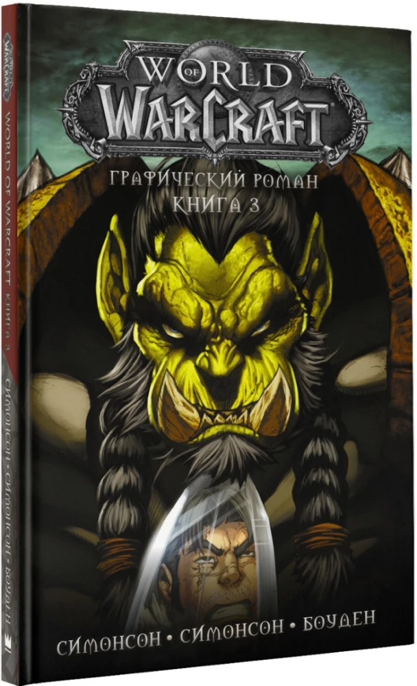 World of Warcraft. Graficzny roman. Książka 3