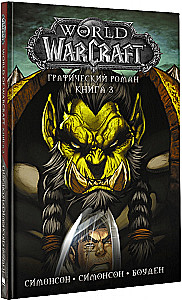World of Warcraft. Graficzny roman. Książka 3