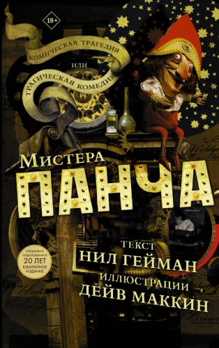 The Tragicomedy or the Comedic Tragedy of Mr. Punch