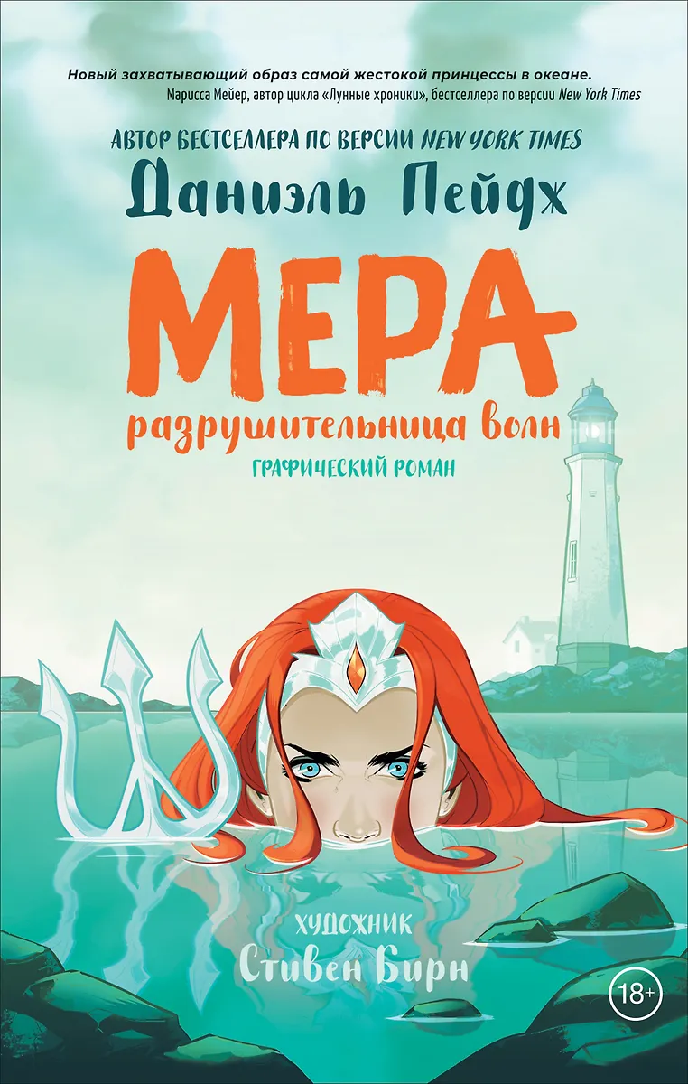 Mera. Niszczycielka fal. Powieść graficzna