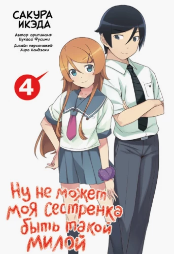 My Little Sister Can't Be This Cute. Volume 4