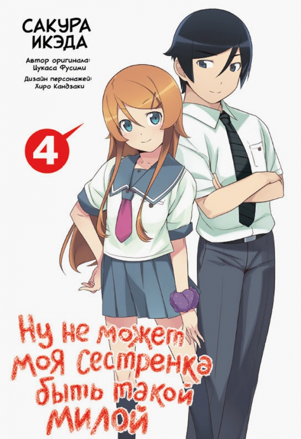 Ну не может моя сестрёнка быть такой милой. Том 4