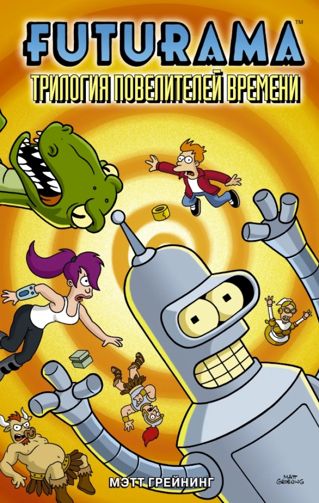 Futurama. Futurama. Trylogia władców czasu