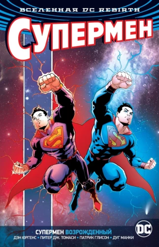 DC Universe. Rebirth. Superman Reborn