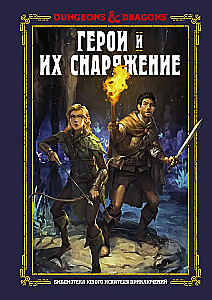 Dungeons & Dragons. Bohaterowie i ich ekwipunek