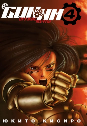 GUNNM. Weapon of Dreams. Volume 4