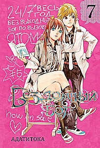 Bezdomny bóg. Tom 7