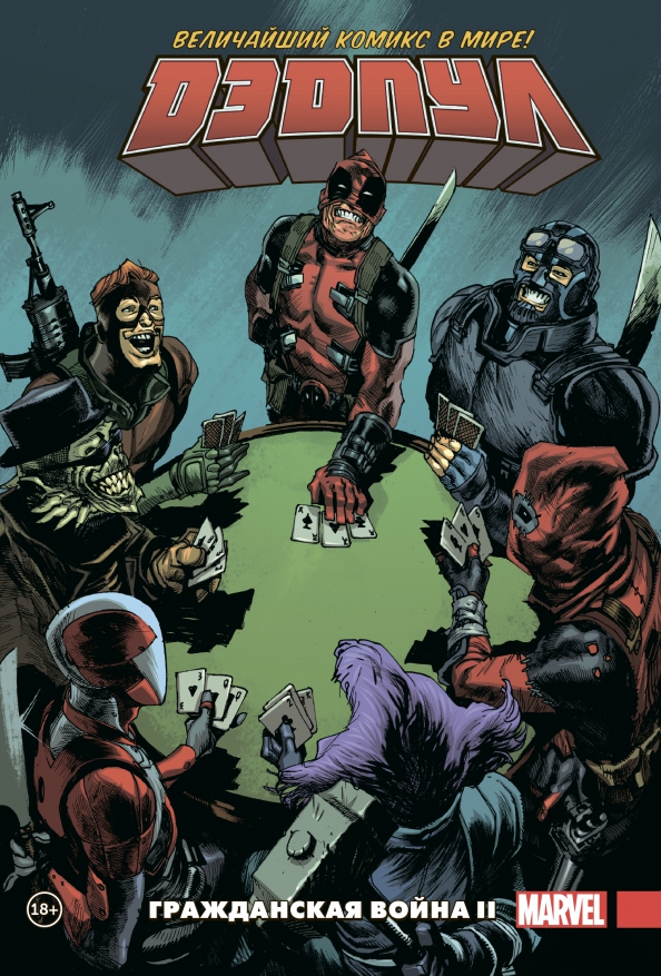 Deadpool. The Greatest Comic in the World. Volume 5. Civil War II