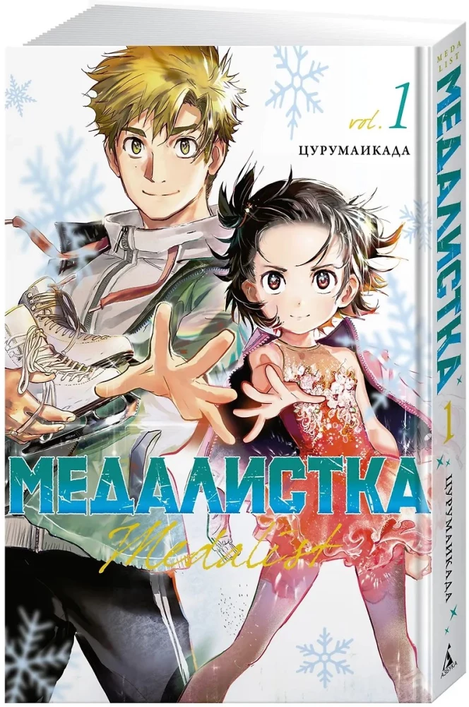 Medalistka. Tom 1