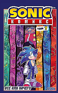 Sonic. Komiks. Wszystko lub nic. Tom 7
