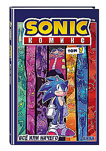 Sonic. Komiks. Wszystko lub nic. Tom 7