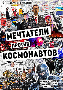 Мечтатели против космонавтов