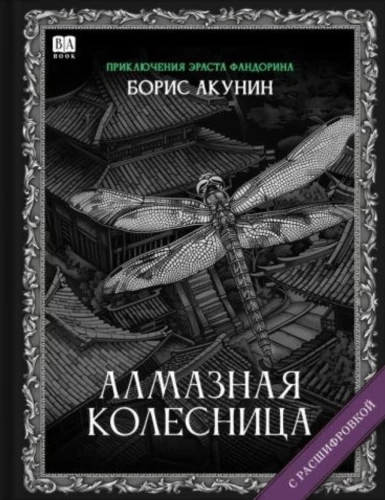 Алмазная колесница. Роман с расшифровкой