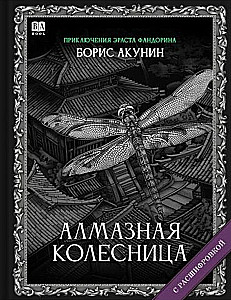 Алмазная колесница. Роман с расшифровкой