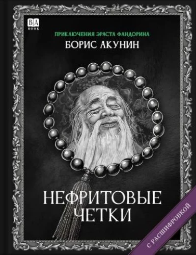 Нефритовые четки. Роман с расшифровкой