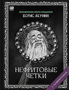 Нефритовые четки. Роман с расшифровкой