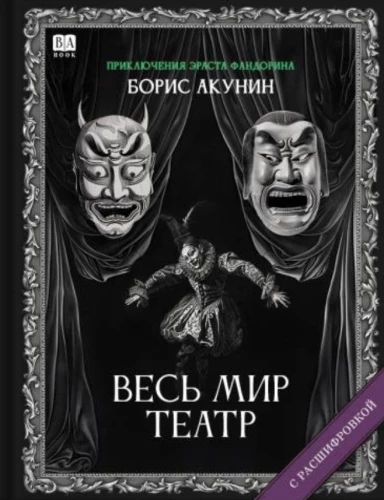Kogu maailm on teater. Romaan koos dešifreerimisega