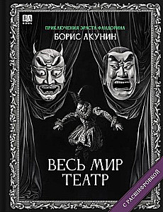 Весь мир театр. Роман с расшифровкой