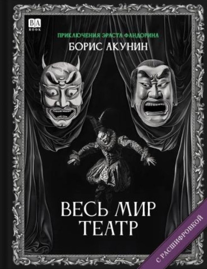 Cały świat to teatr. Powieść z wykładnią