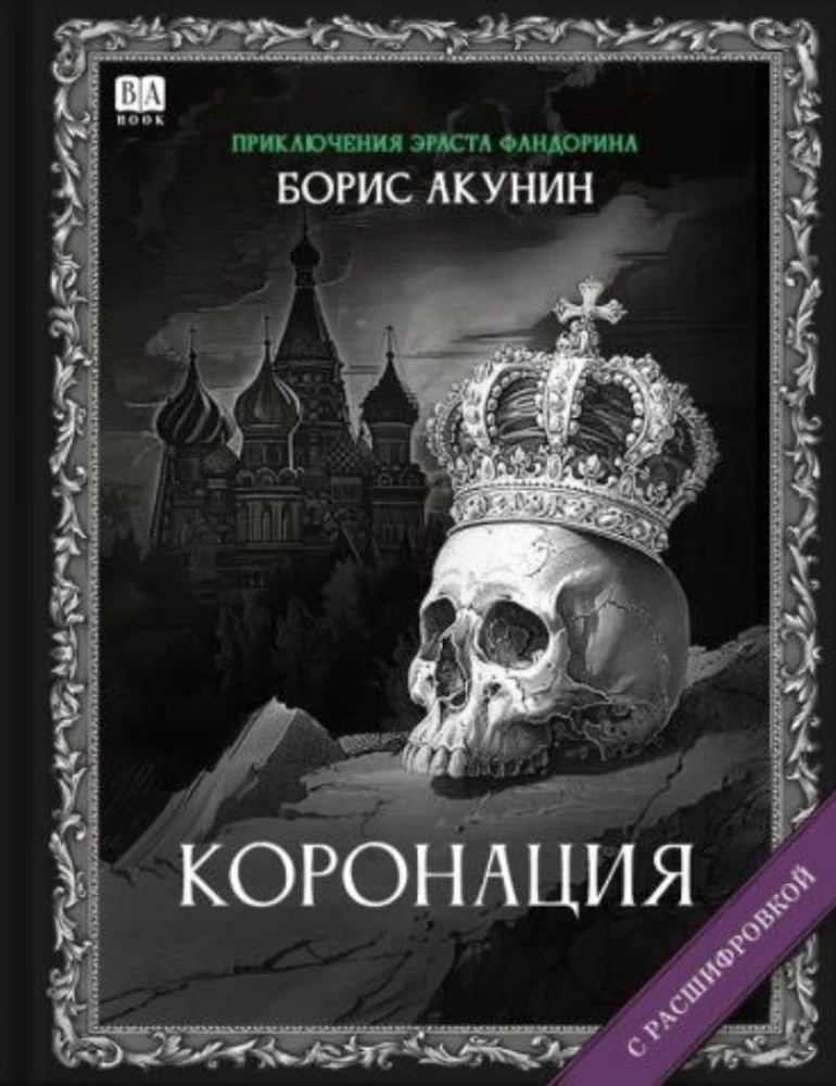 Коронация. Роман с расшифровкой