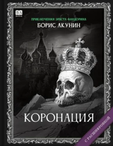Коронация. Роман с расшифровкой