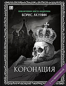 Коронация. Роман с расшифровкой