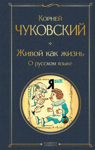 Alive as Life. On the Russian Language