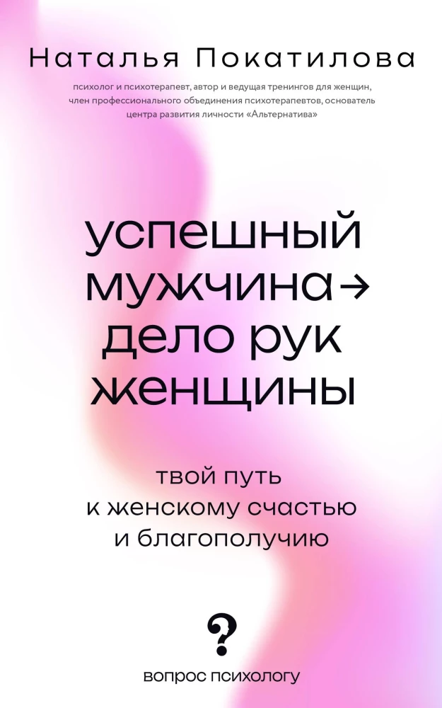 A Successful Man is the Work of a Woman. Your Path to Female Happiness and Well-Being